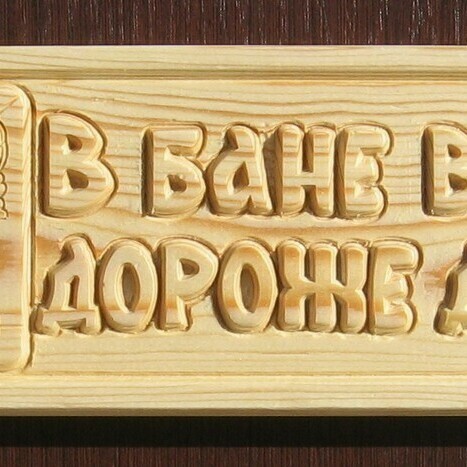 деревянные таблички и вывески